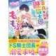 平凡な私の獣騎士団もふもふライフ3（スターツ出版） [電子書籍]