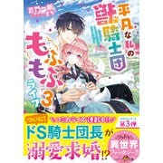 平凡な私の獣騎士団もふもふライフ3（スターツ出版） [電子書籍]