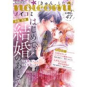 noicomi vol.47（スターツ出版） [電子書籍]