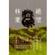 絶望の林業（新泉社） [電子書籍]