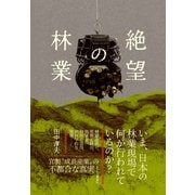 絶望の林業（新泉社） [電子書籍]