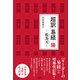 超訳 易経 陽（新泉社） [電子書籍]