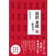超訳 易経 陽（新泉社） [電子書籍]