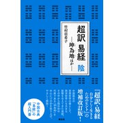 超訳 易経 陰（新泉社） [電子書籍]