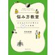 悩み方教室 心のモヤモヤが晴れる8つの質問（CEメディアハウス） [電子書籍]