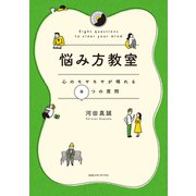 悩み方教室 心のモヤモヤが晴れる8つの質問（CEメディアハウス） [電子書籍]