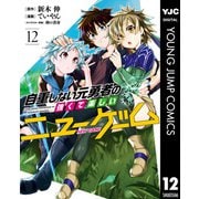 自重しない元勇者の強くて楽しいニューゲーム 12（集英社） [電子書籍]