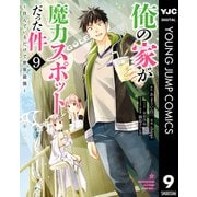 俺の家が魔力スポットだった件 ～住んでいるだけで世界最強～ 9（集英社） [電子書籍]