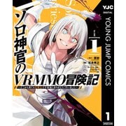 ソロ神官のVRMMO冒険記 ～どこから見ても狂戦士です本当にありがとうございました～ 1（集英社） [電子書籍]