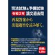 司法試験＆予備試験 令和2年 論文過去問 再現答案から出題趣旨を読み解く。（東京リーガルマインド） [電子書籍]