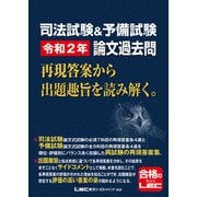 司法試験＆予備試験 令和2年 論文過去問 再現答案から出題趣旨を読み解く。（東京リーガルマインド） [電子書籍]