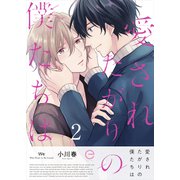 愛されたがりの僕たちは 2（MUGENUP） [電子書籍]