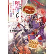 堕落メシ！？ あやかし神社でグルメな誘惑（ポプラ社） [電子書籍]