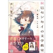 辰巳センセイの文学教室 上 「羅生門」と炎上姫（宝島社） [電子書籍]