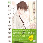 辰巳センセイの文学教室 下 「こころ」を縛る鎖（宝島社） [電子書籍]