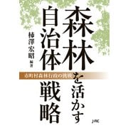 森林を活かす自治体戦略（日本林業調査会） [電子書籍]