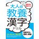 大人の教養漢字ドリル 伝統文化・芸術と教養（つちや書店） [電子書籍]
