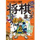 マンガで覚える図解 将棋の基本 改訂版（つちや書店） [電子書籍]