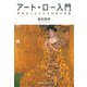 アート・ロー入門（慶応義塾大学出版会） [電子書籍]