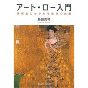 アート・ロー入門（慶応義塾大学出版会） [電子書籍]