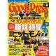 月刊GoodsPress（グッズプレス） 2021年6月号（徳間書店） [電子書籍]