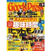 月刊GoodsPress（グッズプレス） 2021年6月号（徳間書店） [電子書籍]