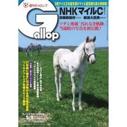 週刊Gallop（ギャロップ） 2021年5月9日号（サンケイスポーツ） [電子書籍]