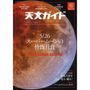 天文ガイド 2021年6月号（誠文堂新光社） [電子書籍]