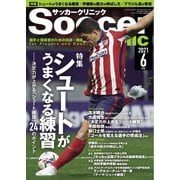 サッカークリニック 2021年6月号（ベースボールマガジン） [電子書籍]
