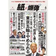 紙の爆弾 2021年6月号（鹿砦社デジタル） [電子書籍]