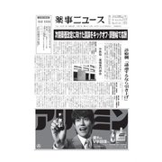 薬事ニュース 2021/05/07（薬事ニュース社） [電子書籍]