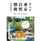 大人の東京自然探検 森林・水辺・山・草原 etc.（エムディエヌコーポレーション） [電子書籍]