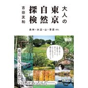 大人の東京自然探検 森林・水辺・山・草原 etc.（エムディエヌコーポレーション） [電子書籍]