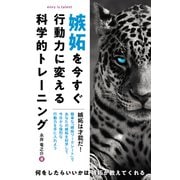 嫉妬を今すぐ行動力に変える科学的トレーニング（秀和システム） [電子書籍]