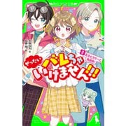 ぜったいバレちゃいけません！！！（2） 王子とスターと演劇祭！（KADOKAWA） [電子書籍]