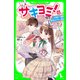 サキヨミ！（3） 大波乱！? 部活とテストと恋心（KADOKAWA） [電子書籍]