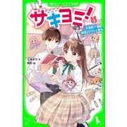 サキヨミ！（3） 大波乱！? 部活とテストと恋心（KADOKAWA） [電子書籍]