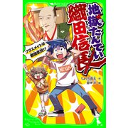 地獄たんてい織田信長 クラスメイトは戦国武将！?（KADOKAWA） [電子書籍]