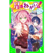 星にねがいを！（6） 願いよかがやけ！ さいごの選択（KADOKAWA） [電子書籍]