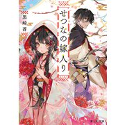 せつなの嫁入り（KADOKAWA） [電子書籍]