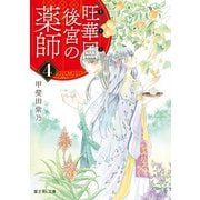 旺華国後宮の薬師 4（KADOKAWA） [電子書籍]