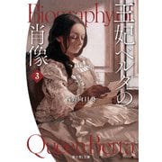 王妃ベルタの肖像 3（KADOKAWA） [電子書籍]