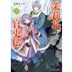 茉莉花官吏伝 十 中原の鹿を逐わず（KADOKAWA） [電子書籍]