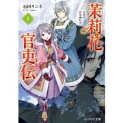 茉莉花官吏伝 十 中原の鹿を逐わず（KADOKAWA） [電子書籍]