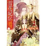雪花妃伝 ～藍帝後宮始末記～ 二（KADOKAWA） [電子書籍]