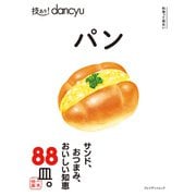 技あり！dancyu パン（プレジデント社） [電子書籍]