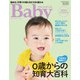 プレジデントベイビー 0歳からの知育大百科 2021完全保存版（プレジデント社） [電子書籍]