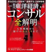 週刊東洋経済 2021/5/15号（東洋経済新報社） [電子書籍]