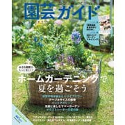 園芸ガイド 2021年夏号（主婦の友社） [電子書籍]