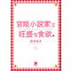 官能小説家と旺盛な食欲（海王社） [電子書籍]